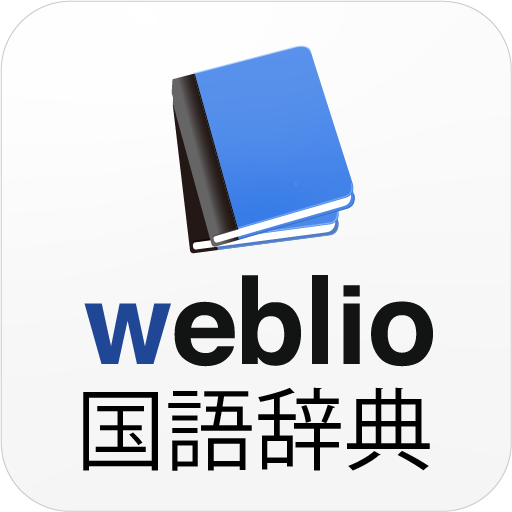 Weblio国語辞典アプリ